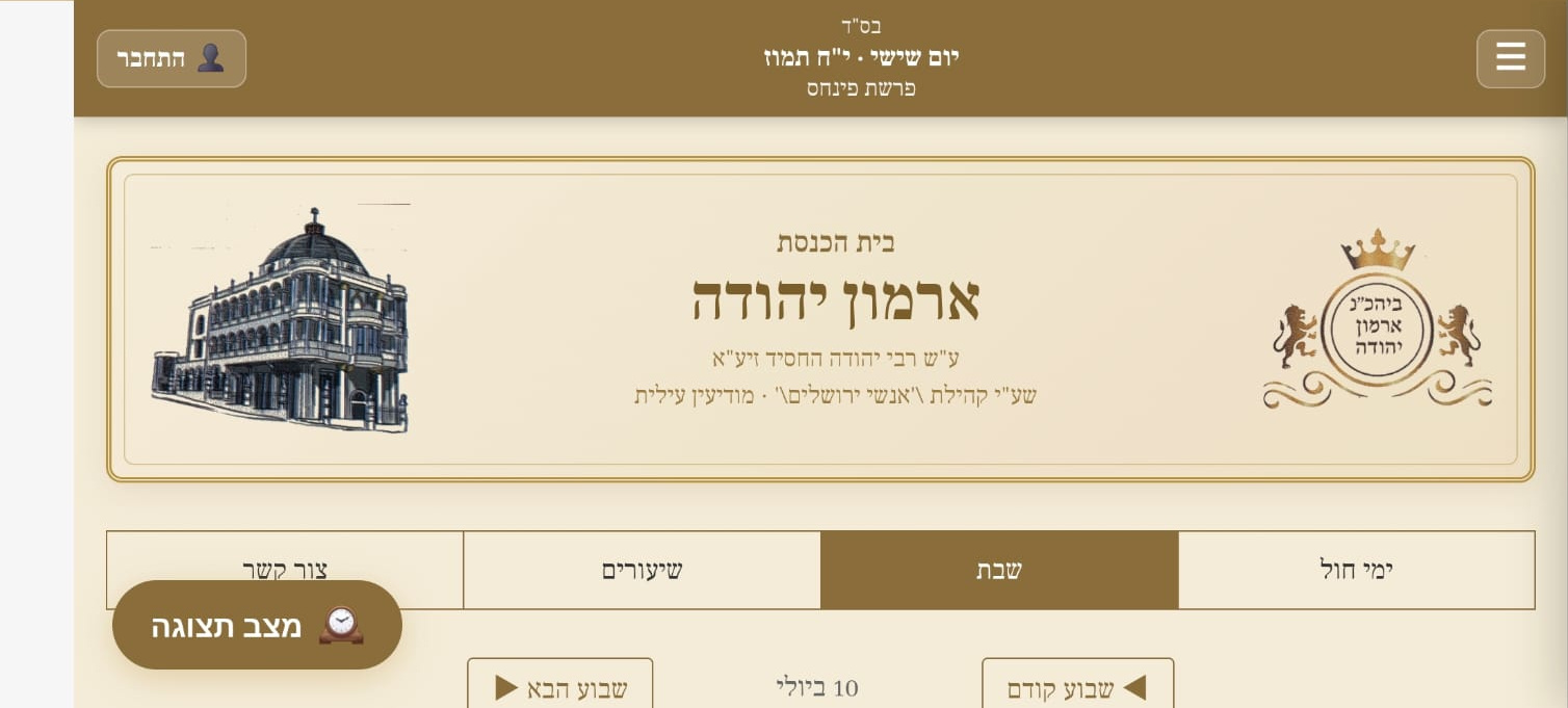 אתר הקהילה של ארמון יהודה — כניסה ולוח שבועי