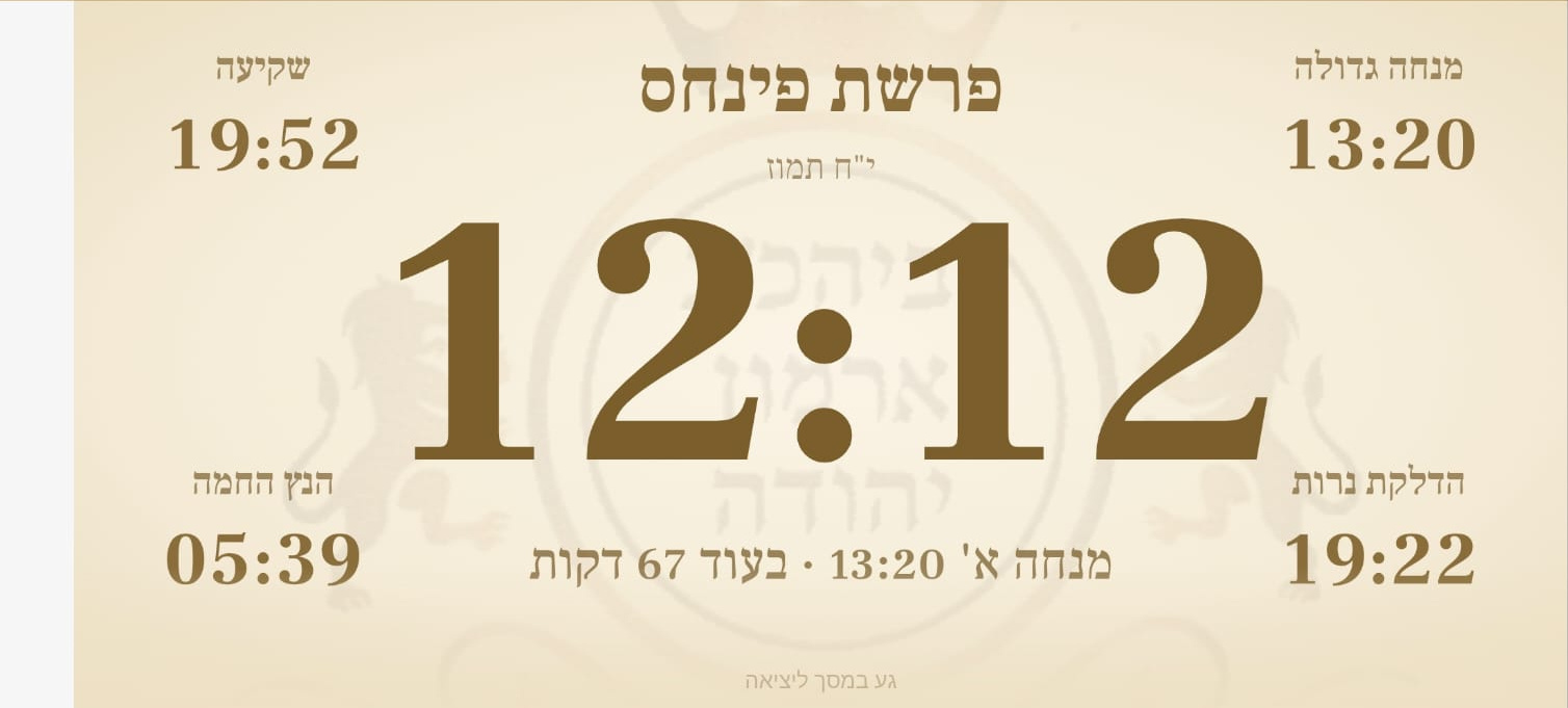 מסך המזרח — שעון גדול, פרשת פינחס, זמני היום וספירת הדקות לתפילה הקרובה
