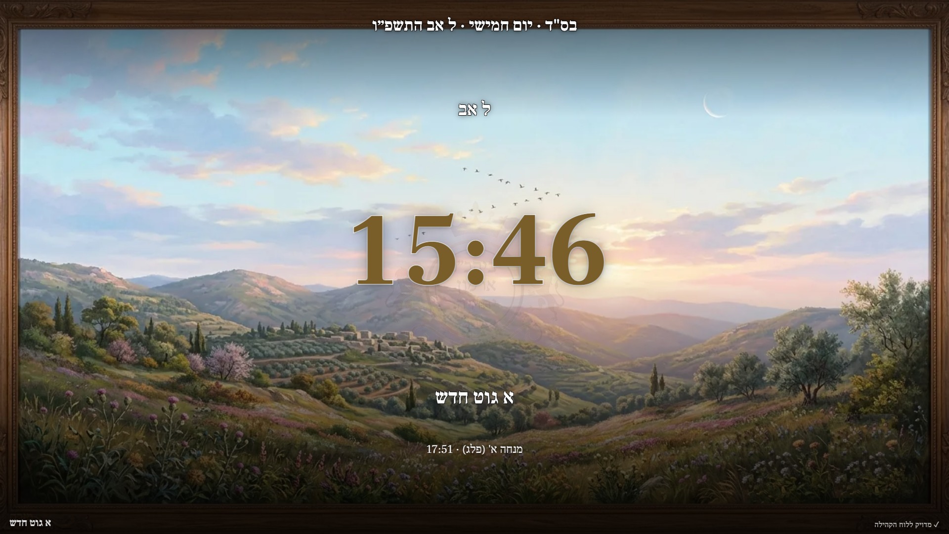 צילום מסך אמיתי: הפוגה עונתית בראש חודש אב — שעון חי בצבע המותג, תאריך עברי, ברכה וזמן התפילה הקרובה מעל רקע ציורי עונתי